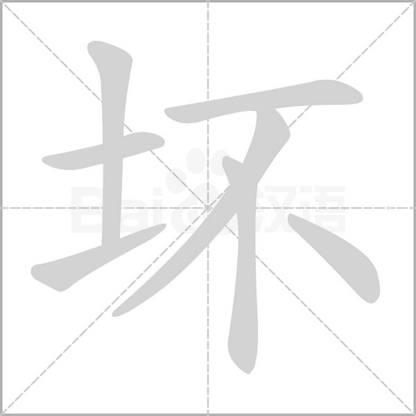 壞