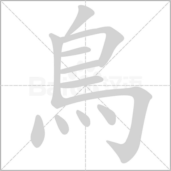 鳥(niǎo)