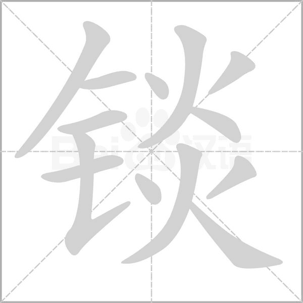 錟