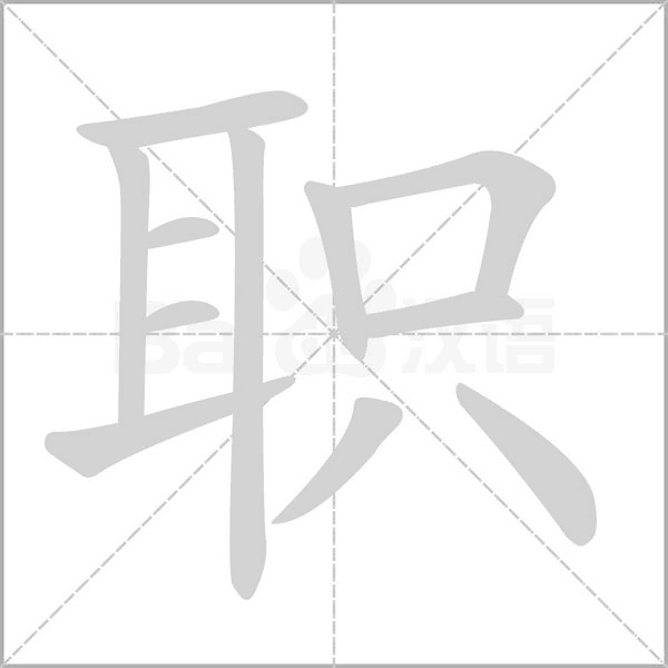 職