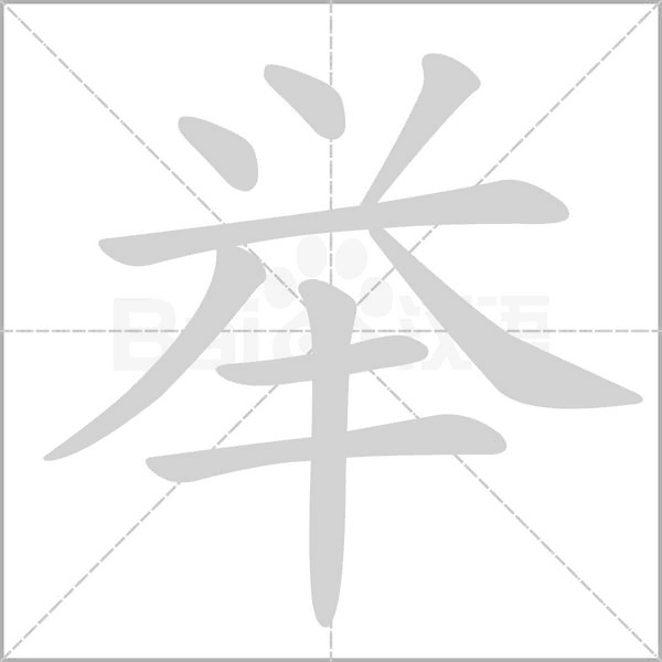 舉