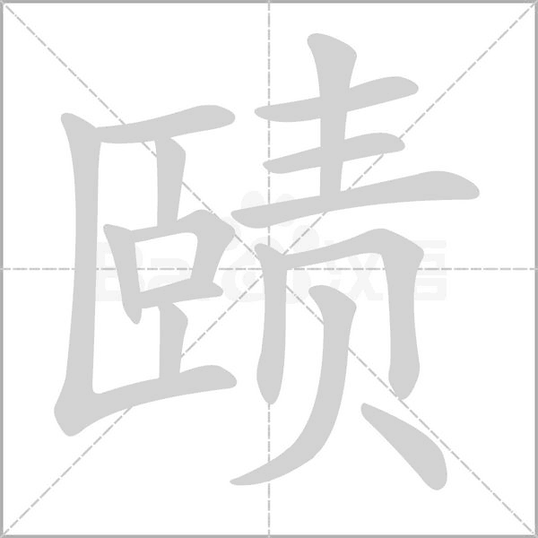 賾