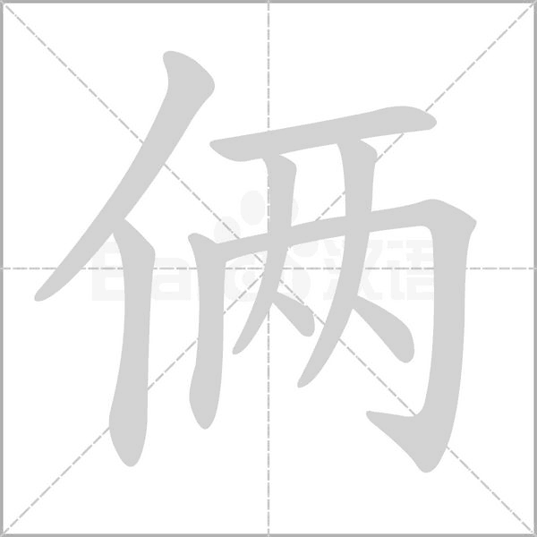 倆