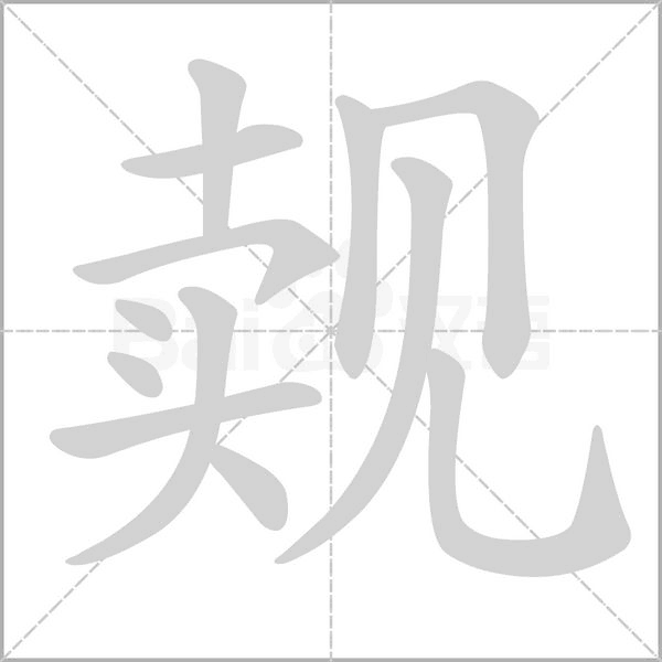 覿