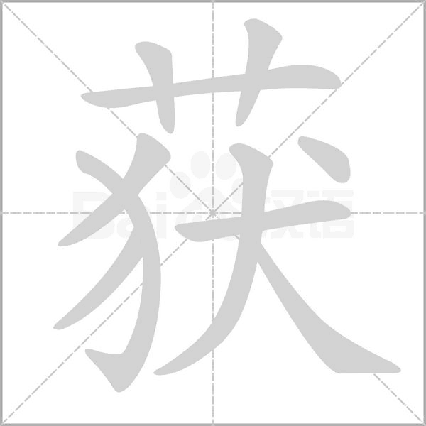 獲