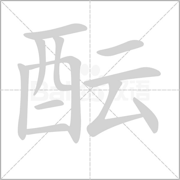 醞
