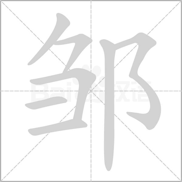 鄒