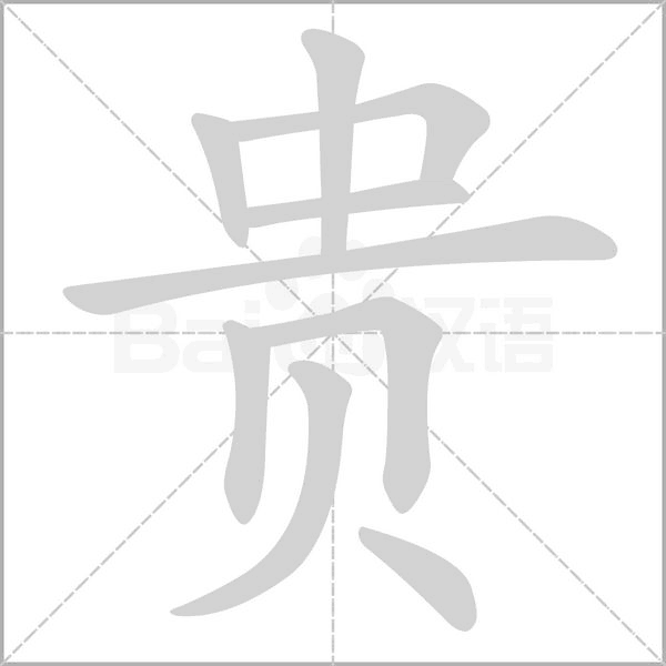 貴