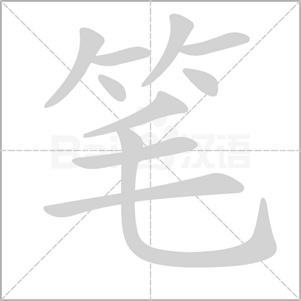筆