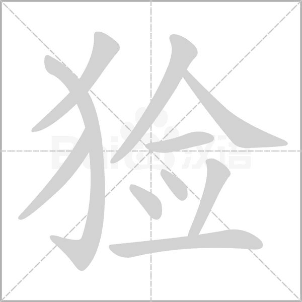 獫