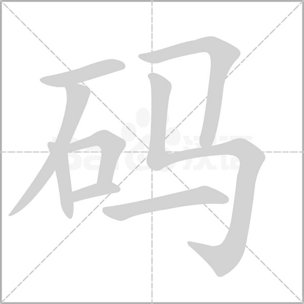 碼