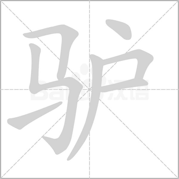 驢