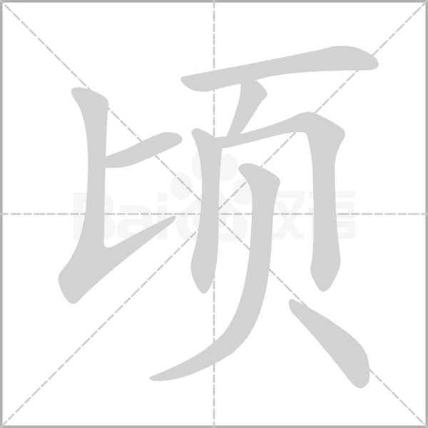 頃