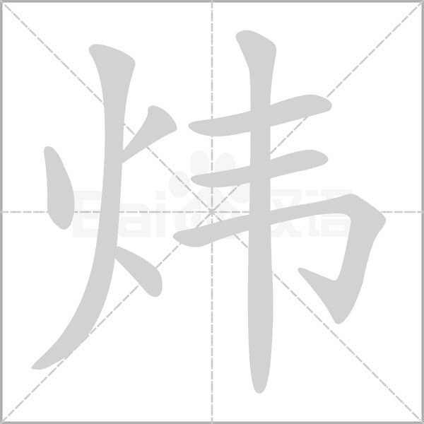 煒