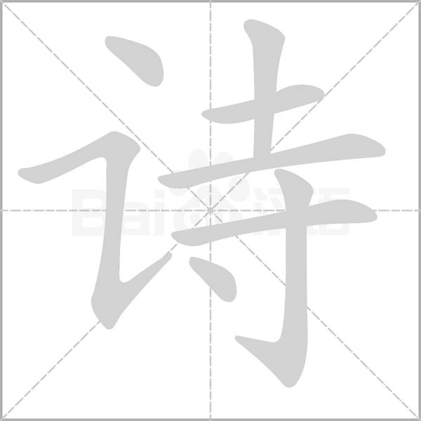 詩(shī)