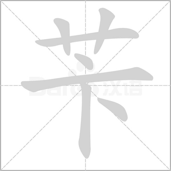 芐
