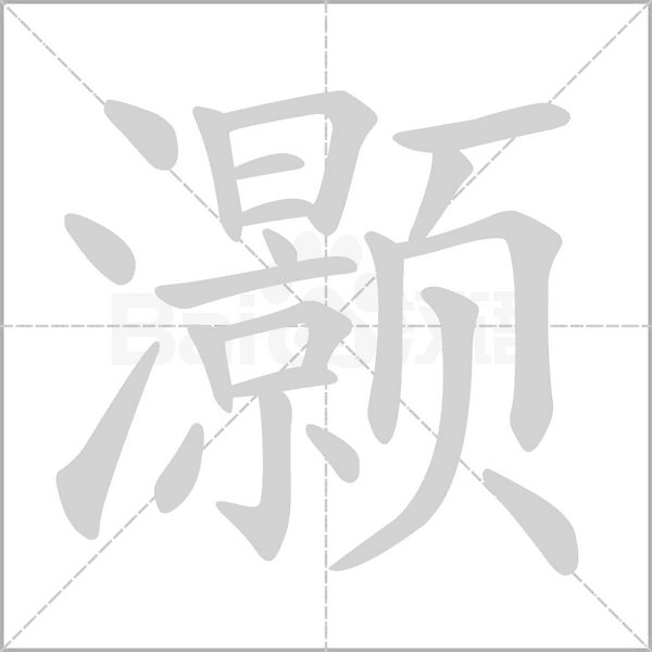 灝