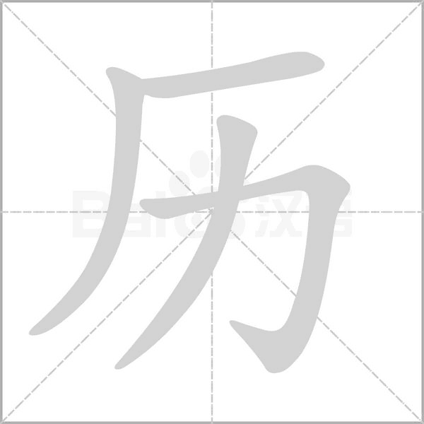 歷