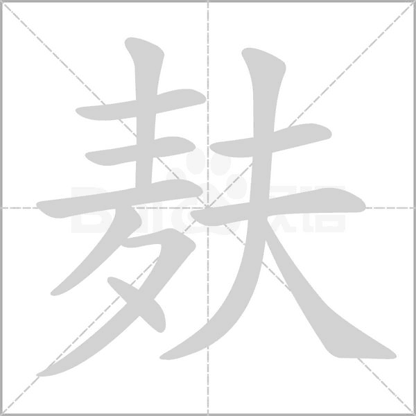 麩