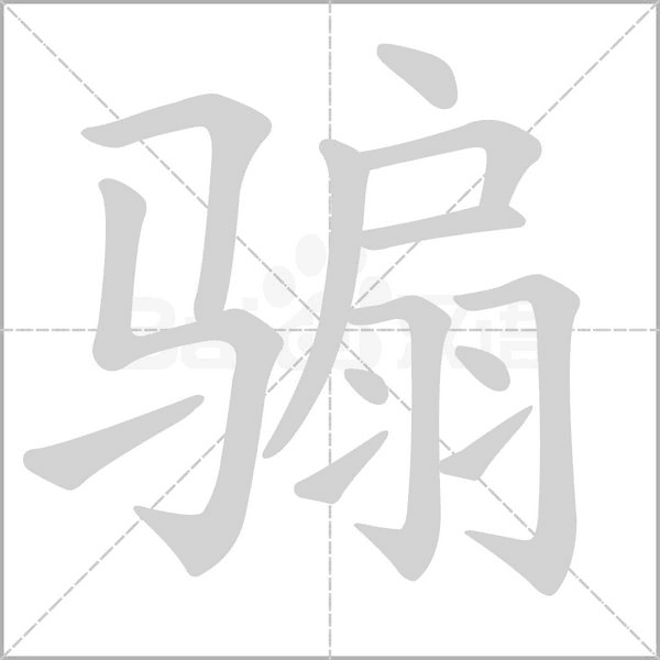 騸