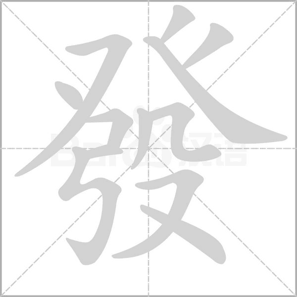 發(fā)