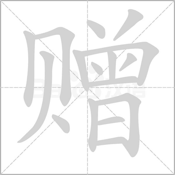 贈(zèng)