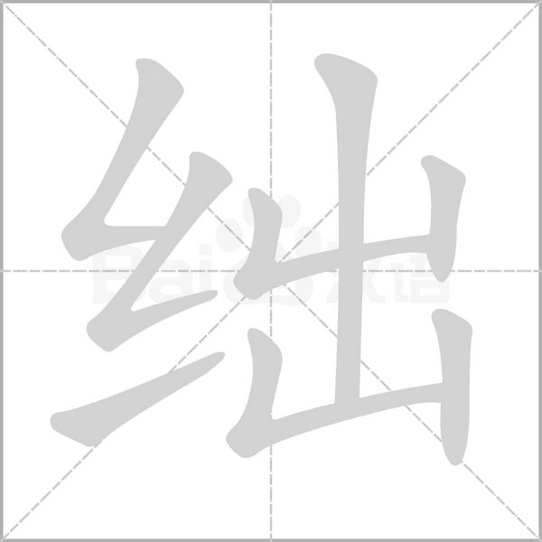 絀