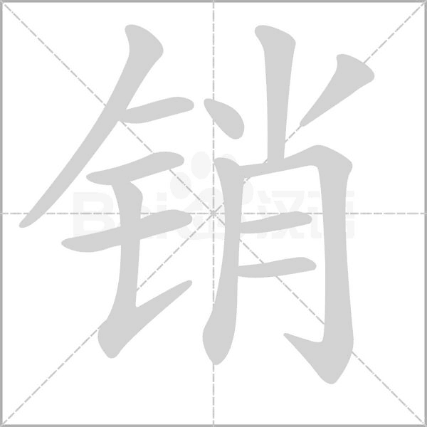 銷