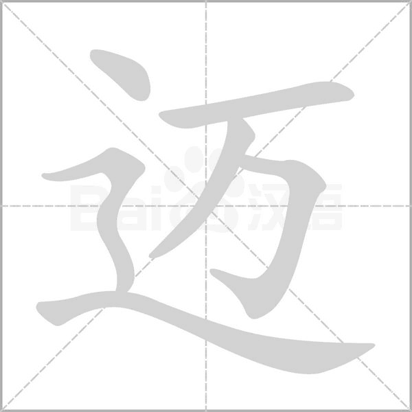 邁