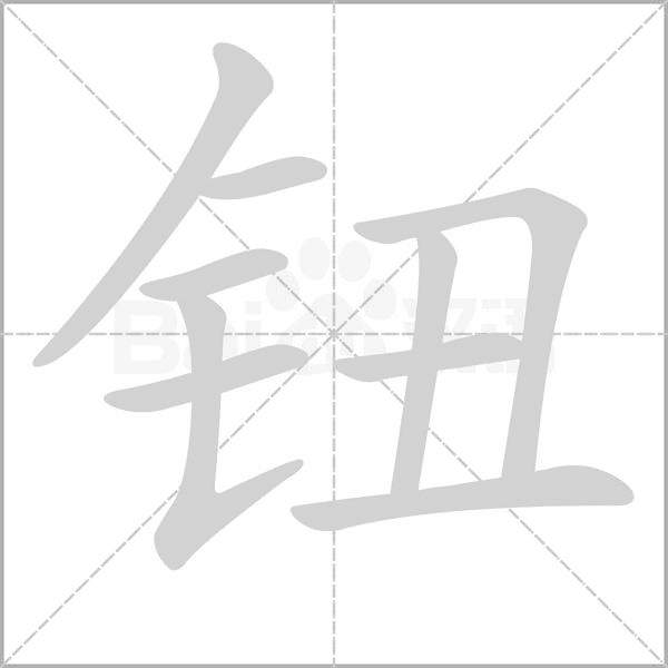 鈕