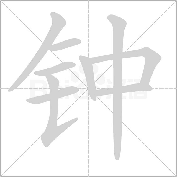 鐘