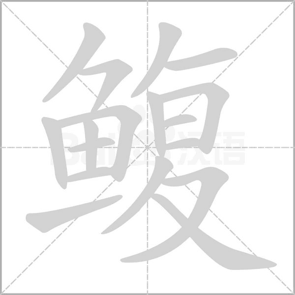 鰒