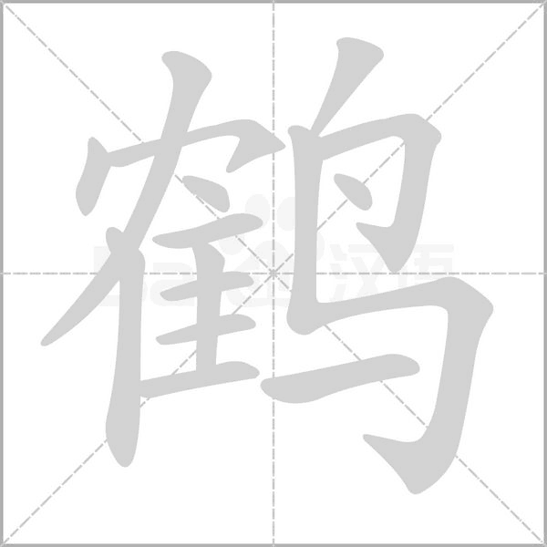 鶴