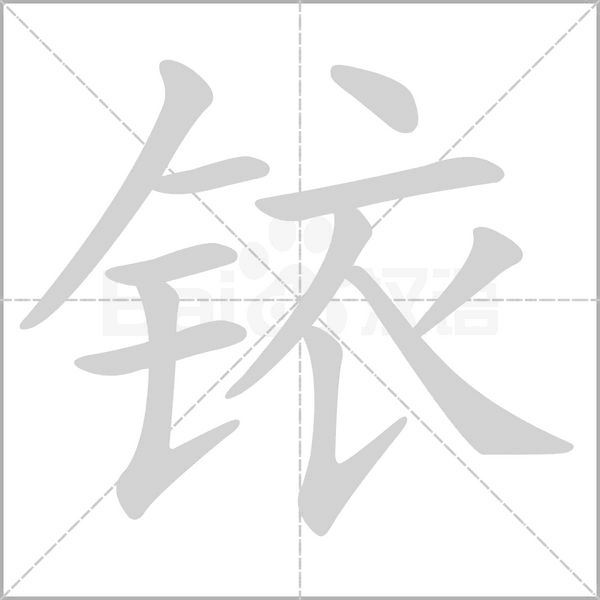 銥