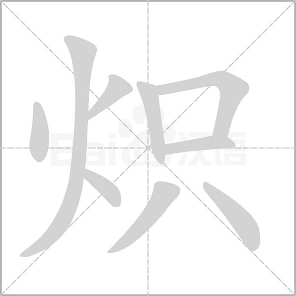 熾