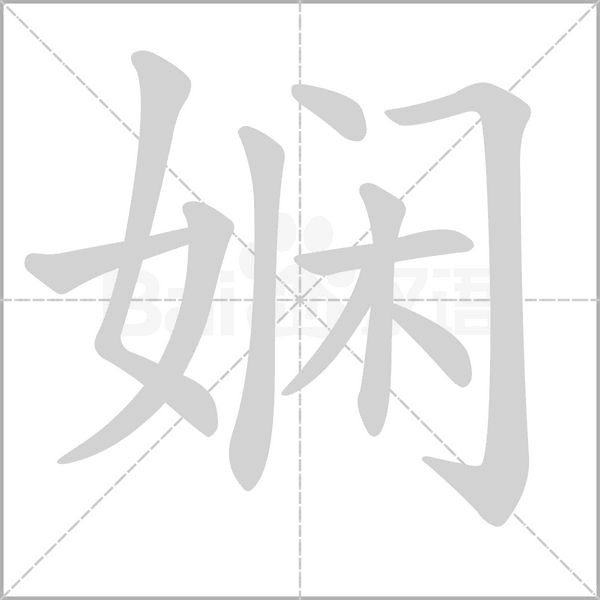 嫻