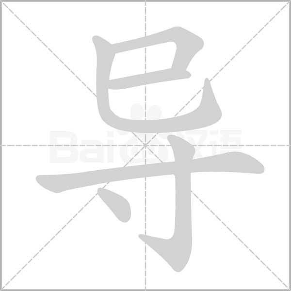 導