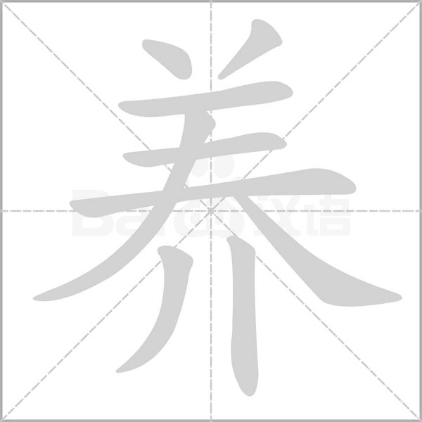養(yǎng)