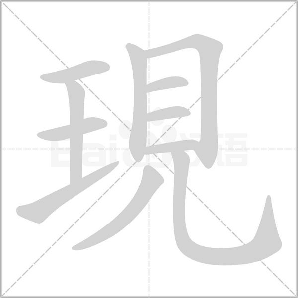 現(xiàn)