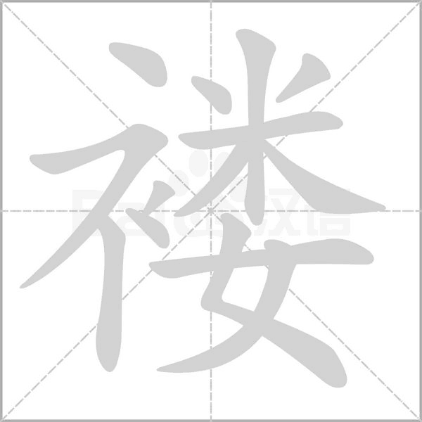 褸