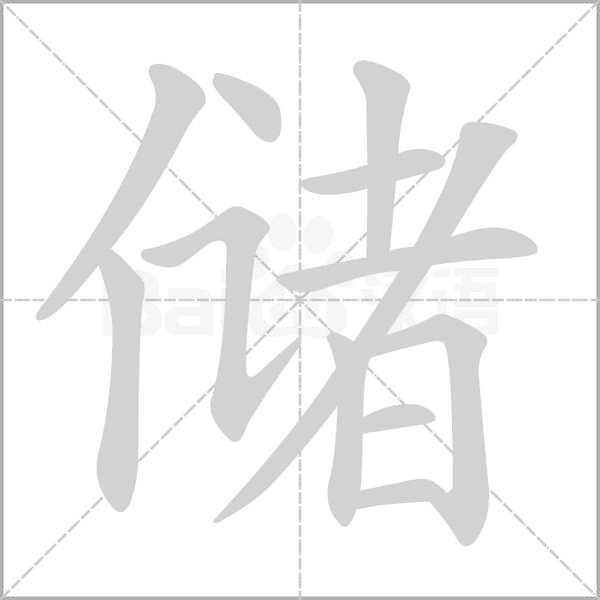 儲(chǔ)
