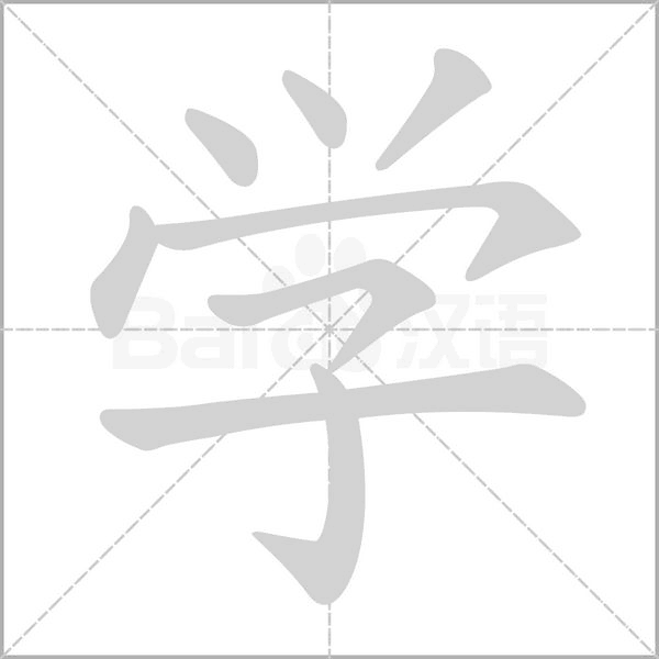 學(xué)