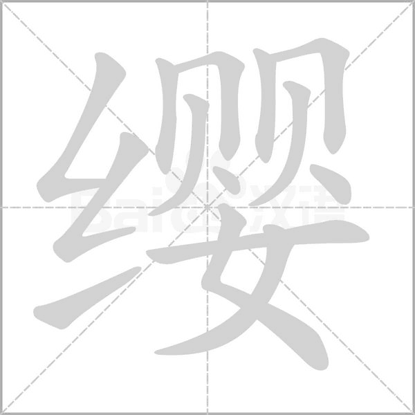 纓