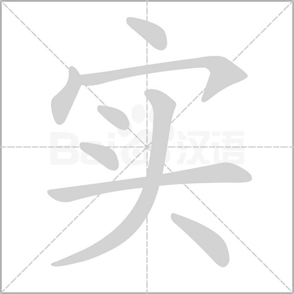 實(shí)