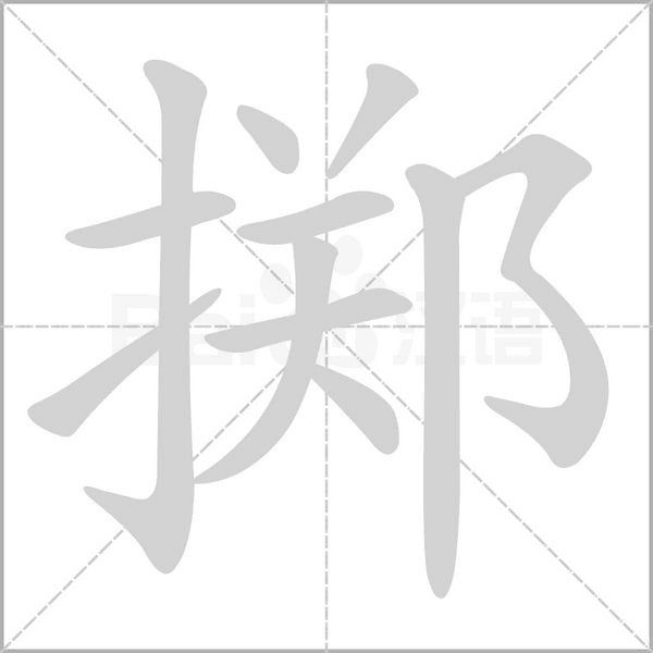 擲