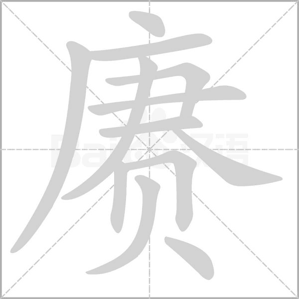 賡