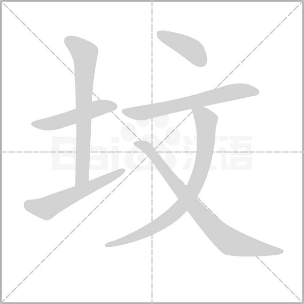 墳