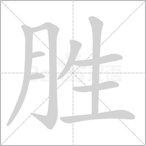 勝
