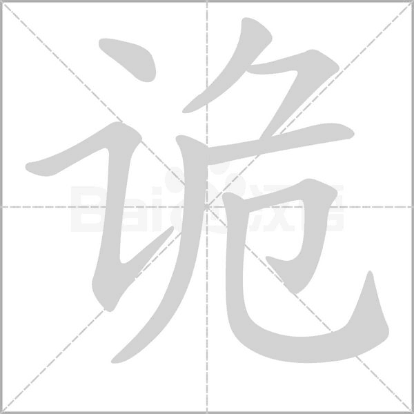 詭