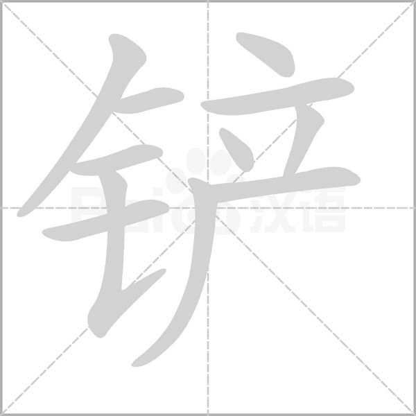 鏟